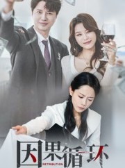 短剧《因果循环》45集短剧高清无删减版免费观看