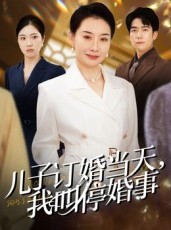 短剧《儿子订婚当天，我叫停婚事》64集短剧免费看全集不卡顿