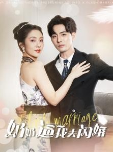 短剧《奶奶逼我去闪婚》96集短剧极速播放高清版在线看