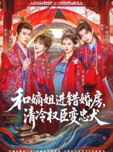 短剧《和嫡姐进错婚房，清冷权臣变忠犬》78集短剧完整版免费观看