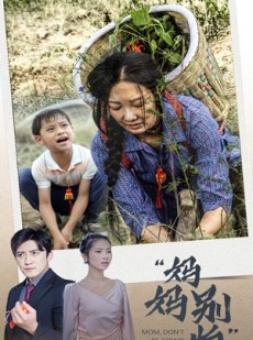 短剧《妈妈别怕》30集短剧高清流畅在线免费观看