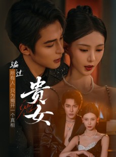 短剧《贵女》86集短剧完整版高清免费观影