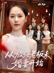 短剧《从放任老板未婚妻开始》60集短剧全集免费在线观看无广告