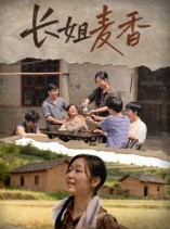 短剧《长姐麦香》49集短剧全集资源免费获取