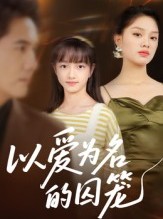 短剧《以爱为名的囚笼》70集短剧1080P高清免费看全集