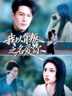 短剧《我以背叛之名爱你》45集短剧免费在线观看全集版