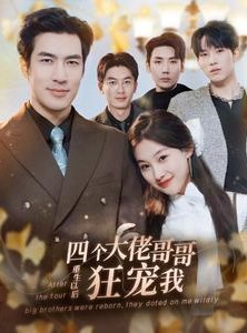 短剧《四个大佬哥哥重生以后狂宠我》86集短剧手机平板随时看