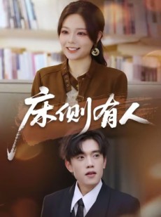 短剧《床侧有人》80集短剧在线畅享全集内容