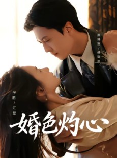 短剧《婚色灼心》72集短剧在线解锁全集精彩呈现