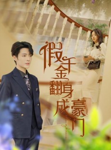 短剧《假千金翻身成豪门》115集短剧高清版在线观看完整版