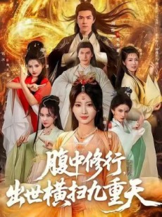 短剧《腹中修行，出世横扫九重天》80集短剧1080P超清免费观影