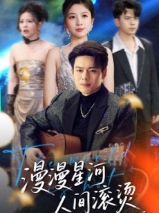 短剧《漫漫星河人间滚烫》70集短剧无广告在线观看全集
