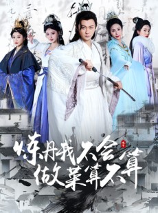 短剧《炼丹我不会做菜算不算》97集短剧高清流畅在线免费看
