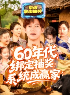 短剧《60年代绑定抽奖系统成赢家》100集短剧极速缓冲流畅播放