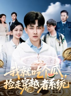 短剧《我就吃个瓜，捡走穿越者系统》80集短剧蓝光画质无广告观看