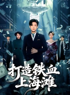 短剧《打造铁血上海滩》77集短剧在线流畅观看全集