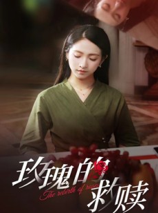 短剧《玫瑰的救赎》64集短剧全集在线观看无卡顿