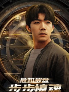 短剧《危机轮盘：步步惊魂》70集短剧蓝光画质独家免费观看