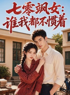 短剧《七零飒女：谁我都不惯着》72集短剧1080P超清免费看