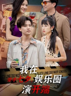 短剧《牵手七夕，我在娱乐圈演开端》75集短剧全集资源免费解锁