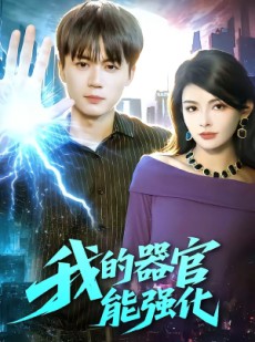 短剧《我的器官能强化》95集短剧全集免费畅享观看