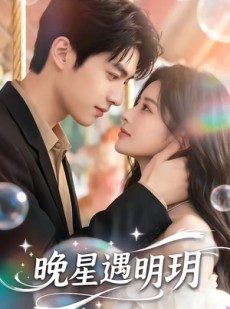 短剧《晚星遇明玥》79集短剧在线观看全集不卡顿