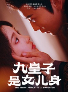 短剧《九皇子是女儿身》85集短剧1080P高清画质在线观看