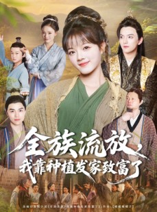 短剧《全族流放，我靠种植发家致富了》72集短剧全集畅享免费看