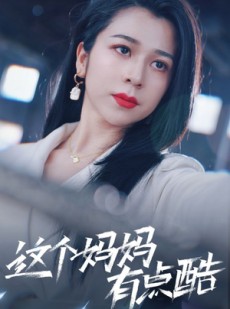 短剧《这个妈妈有点酷》65集短剧高清流畅在线免费观看