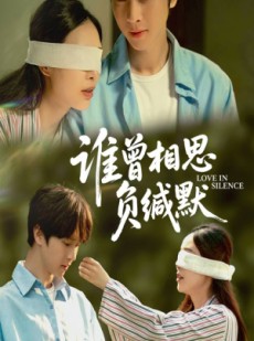 短剧《谁曾相思负缄默》50集短剧全集资源免费分享在线看