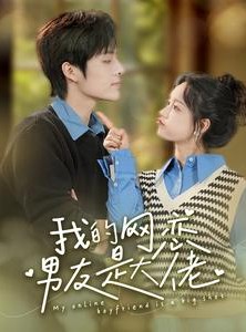 短剧《我的网恋男友是大佬》100集短剧高清流畅在线免费观看