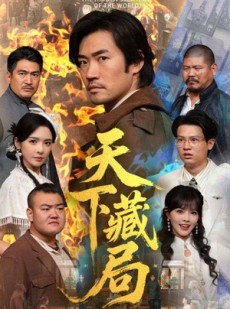 短剧《天下藏局》71集短剧高清画质完整版免费看