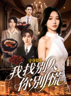 短剧《守身如玉我找别人你别慌》68集短剧全集免费在线播放