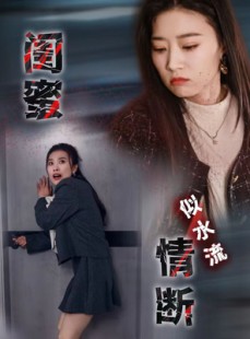 短剧《闺蜜情断似水流》30集短剧高清画质无删减在线观看