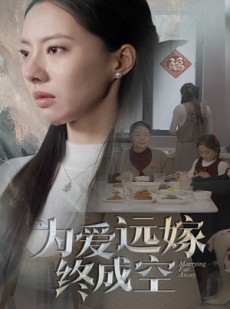 短剧《为爱远嫁终成空》41集短剧高清全集在线极速播放