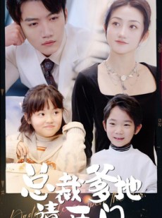 短剧《总裁爹地请开门》103集短剧蓝光画质全集免费