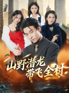 短剧《山野潜龙带飞全村》70集短剧超清画质免费看到爽