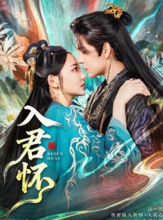 短剧《入君怀》90集短剧免费在线看完整剧情