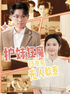 短剧《护妹狂魔，归来后无人敢惹》49集短剧全集免费在线观看