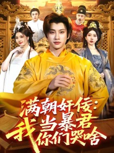 短剧《满朝奸佞：我当暴君你们哭啥》91集短剧在线解锁全集观看