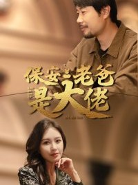 短剧《保安老爸是大佬》81集短剧无广告版全集在线观看