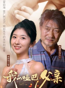 短剧《我的哑巴父亲》56集短剧蓝光画质独家呈现