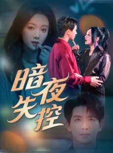 短剧《暗夜失控》70集短剧高清流畅在线免费观看