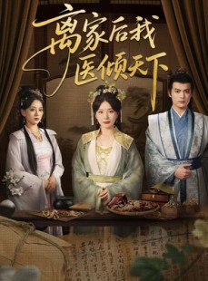 短剧《离家后我医倾天下》101集短剧独家播放平台全集观看