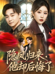 短剧《隐凤归来，他却后悔了》50集短剧高清无删减在线观看
