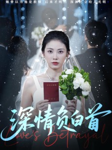 短剧《深情负白首》77集短剧在线解锁全集畅快看