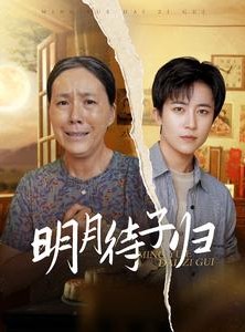 短剧《明月待子归》80集短剧全集抢先观看