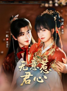 短剧《无意惹君心》65集短剧免费观看完整剧集