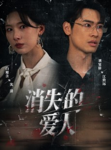 短剧《消失的爱人》56集短剧超清全集免费在线看