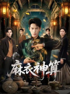 短剧《麻衣神算》64集短剧1080P超清在线观看